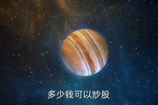 多少錢(qián)可以炒股