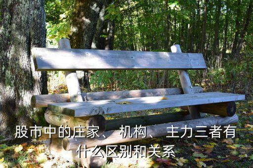 股市中的莊家、 機構、 主力三者有什么區(qū)別和關系