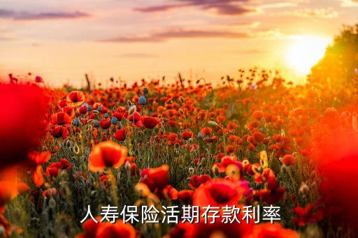  人壽保險活期存款利率