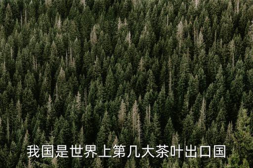 中國綠茶斯里蘭卡市場(chǎng),斯里蘭卡綠茶好不好