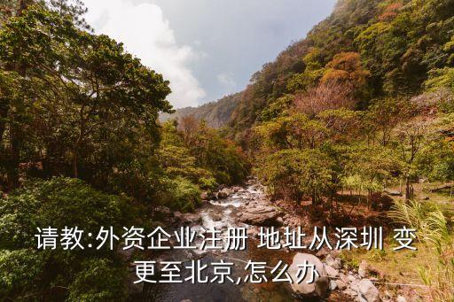 深圳外商投資批準(zhǔn)證書(shū)地址變更