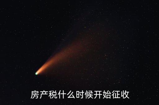 中國會征房產稅嗎