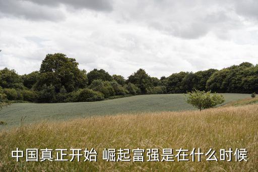 中國(guó)什么時(shí)候崛起,中國(guó)游戲什么時(shí)候能崛起