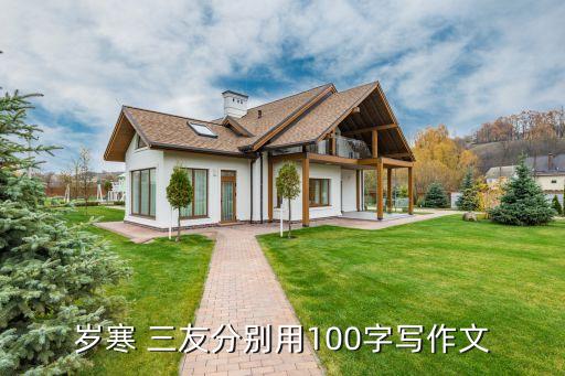 歲寒 三友分別用100字寫(xiě)作文