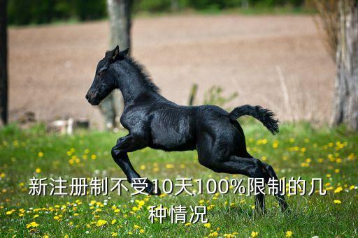 新注冊(cè)制不受10天100%限制的幾種情況