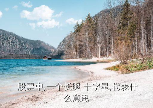  股票中,一個(gè)長腿 十字星,代表什么意思