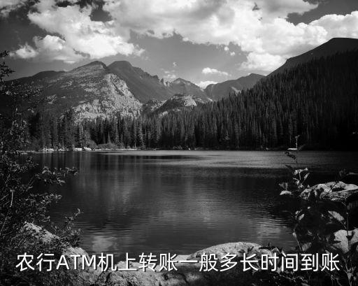 農(nóng)行ATM機上轉賬一般多長時間到賬