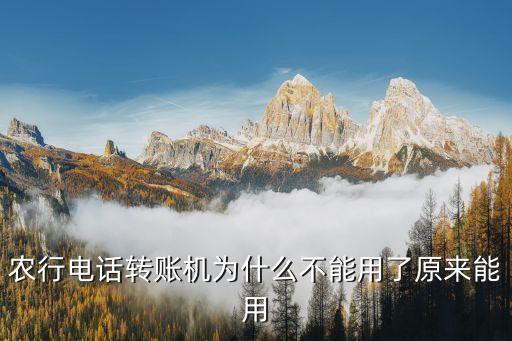 農(nóng)行電話轉賬機為什么不能用了原來能用