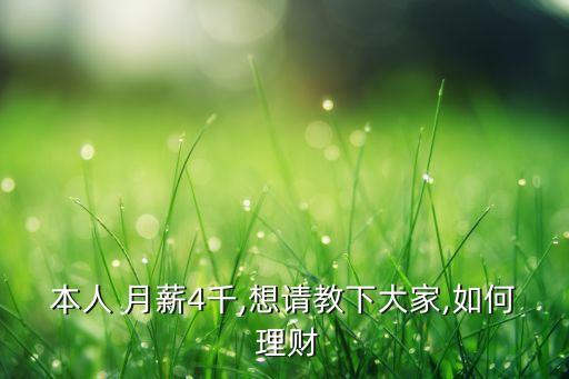 月薪2千怎樣投資理財(cái),月薪6000怎樣投資理財(cái)