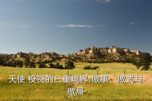天使 投資的三重境界:做事、做式與做局
