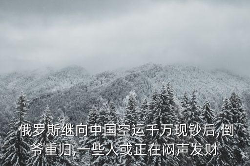 俄羅斯向中國(guó)借錢(qián),美國(guó)向中國(guó)借錢(qián)