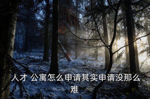  人才 公寓怎么申請其實(shí)申請沒那么難