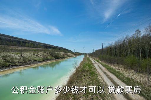  公積金賬戶(hù)多少錢(qián)才可以 貸款買(mǎi)房