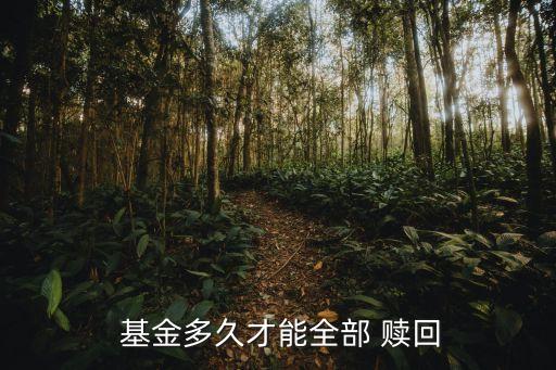 封閉式基金什么時(shí)候可以贖回,買了封閉式基金強(qiáng)制贖回