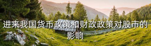 進來我國貨幣政策和財政政策對股市的影響