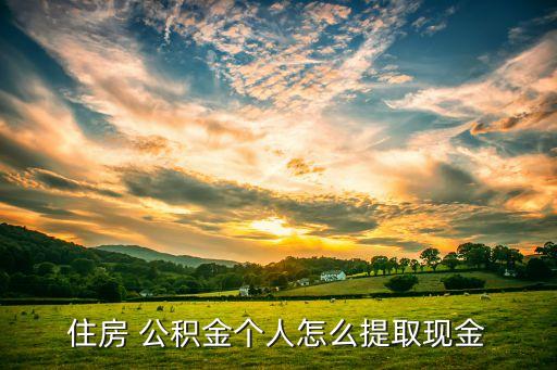北京公積金轉賬,公積金卡可以轉賬到普通卡嗎