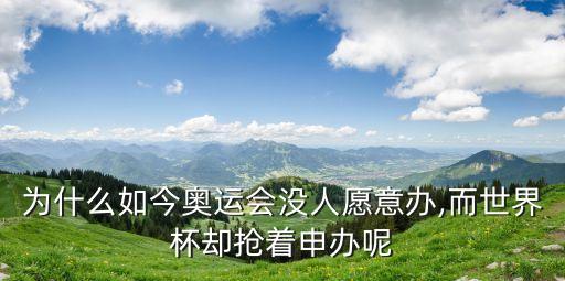 為什么如今奧運(yùn)會沒人愿意辦,而世界杯卻搶著申辦呢