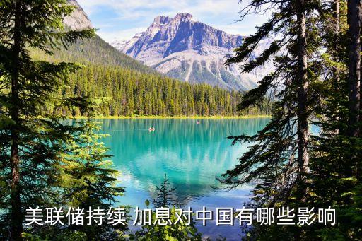 美元加息中國降息,美聯(lián)儲如期加息25個基點(diǎn)