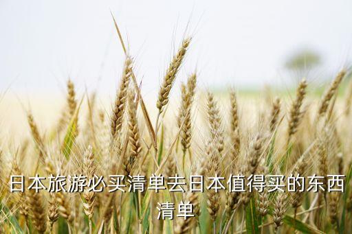日本旅游必買(mǎi)清單去日本值得買(mǎi)的東西清單