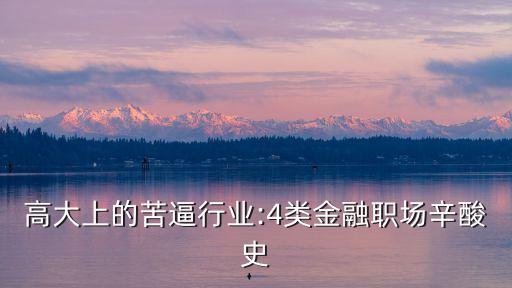 高大上的苦逼行業(yè):4類金融職場(chǎng)辛酸史