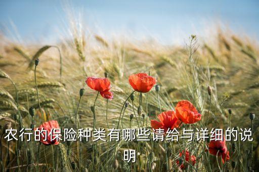 農業(yè)銀行的銀保產(chǎn)品