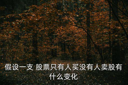 假設一支 股票只有人買沒有人賣股有什么變化