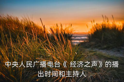 中央人民廣播電臺《 經濟之聲》的播出時間和主持人