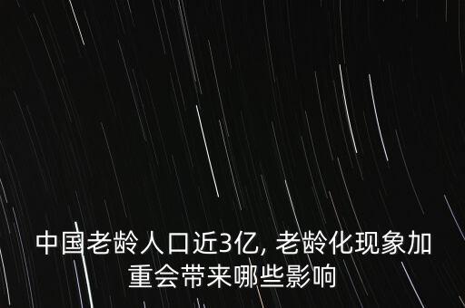 中國嚴(yán)重老齡化,老齡化嚴(yán)重會(huì)造成什么影響