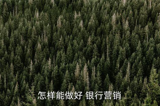 銀行坐銷(xiāo)工作,銀行電銷(xiāo)客服的工作怎么樣