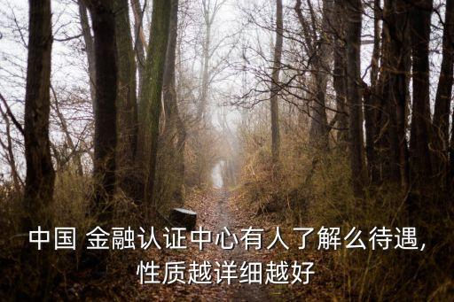 中國 金融認證中心有人了解么待遇,性質(zhì)越詳細越好