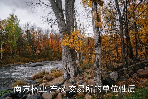 南方產(chǎn)權交易集團,佛山南方產(chǎn)權交易有限公司