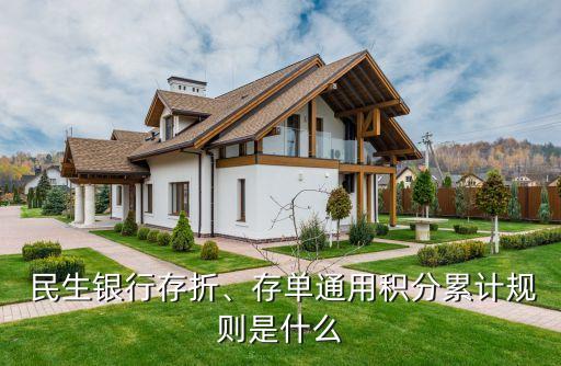  民生銀行存折、存單通用積分累計(jì)規(guī)則是什么