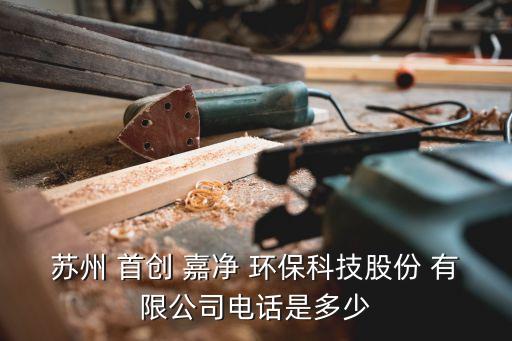 首創(chuàng)嘉凈環(huán)保有限公司工資,首創(chuàng)思泰意達(dá)環(huán)?？萍加邢薰?/></a></span><span id=