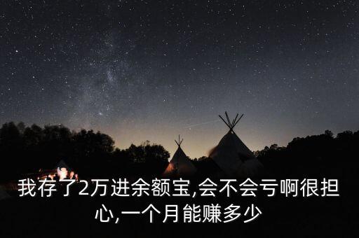 我存了2萬(wàn)進(jìn)余額寶,會(huì)不會(huì)虧啊很擔(dān)心,一個(gè)月能賺多少