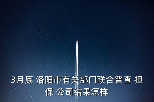 洛陽出事?lián)９?洛陽投資擔(dān)保公司最新進展