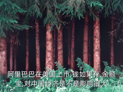 阿里巴巴在美國上市,錢如果存 余額寶,對中國經(jīng)濟(jì)是不是影響很大