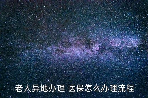 北京老人醫(yī)保卡申請(qǐng),沒有手機(jī)的老人怎么申請(qǐng)電子醫(yī)?？?/></a></span><span id=