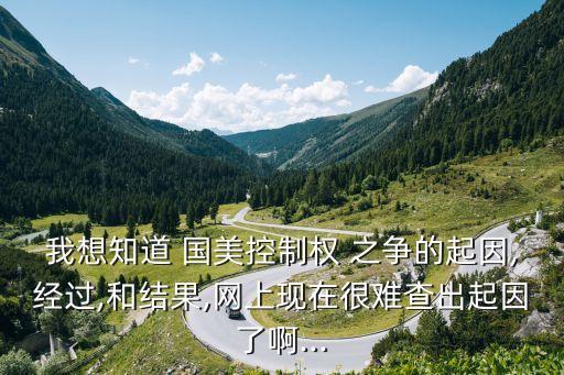 我想知道 國(guó)美控制權(quán) 之爭(zhēng)的起因,經(jīng)過(guò),和結(jié)果,網(wǎng)上現(xiàn)在很難查出起因了啊...