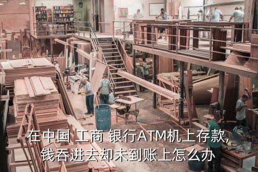 工商銀行吞錢(qián)