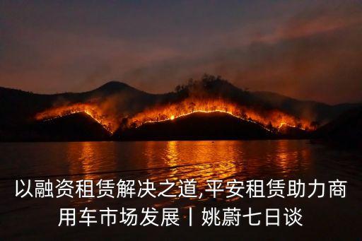 長(zhǎng)久集團(tuán)積極探索汽車(chē)物流金融業(yè)務(wù)模式