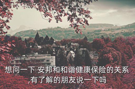 安邦保險集團(tuán)股份有限公司董事長吳光輝,江蘇安邦物業(yè)服務(wù)集團(tuán)股份有限公司