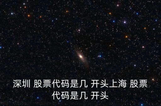 深圳 股票代碼是幾 開(kāi)頭上海 股票代碼是幾 開(kāi)頭