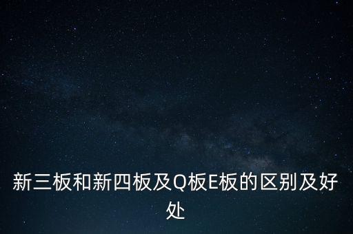 e板股票是什么意思,科創(chuàng)板股票帶u是什么意思