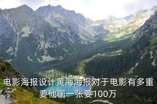 電影海報(bào)設(shè)計(jì)黃海海報(bào)對于電影有多重要他畫一張要100萬
