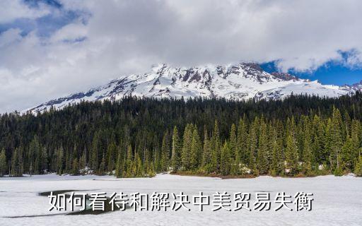 如何看待和解決中美貿易失衡