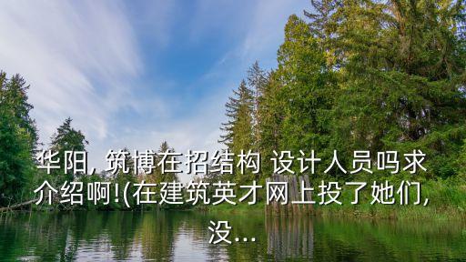 筑博設計股份有限公司成都分公司,深圳筑博設計股份有限公司