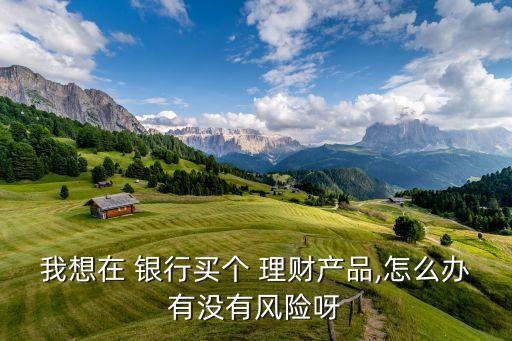 銀行理財產(chǎn)品投資顧問,銀行調(diào)整理財產(chǎn)品的投資范圍、品種