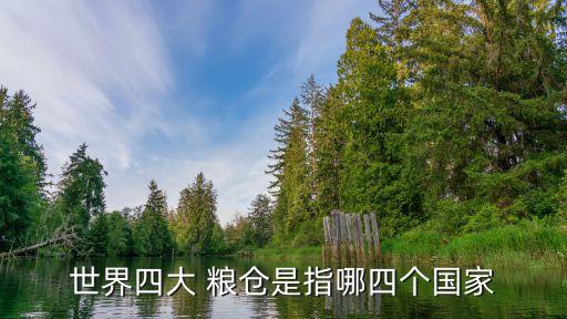 中國(guó)第一糧倉,中國(guó)十大糧倉