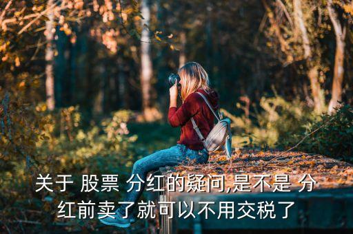 股票分紅扣稅是賣出的時(shí)候扣嗎