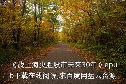 《戰(zhàn)上海決勝股市未來(lái)30年》epub下載在線閱讀,求百度網(wǎng)盤(pán)云資源